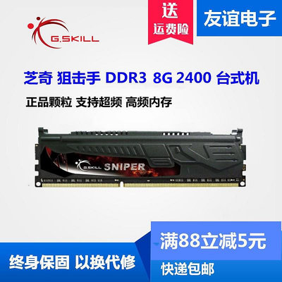 G.Skill/芝奇狙擊手4G 8G DDR3 2400 2133臺式機內存高頻兼容1600