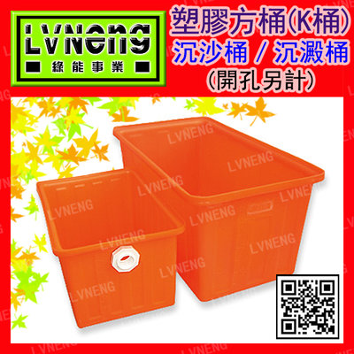 【綠能倉庫】【塑膠】方型K桶 K-200 (最低訂量6只) 沉砂桶 200L 橘色 塑膠桶 普力桶 PE桶