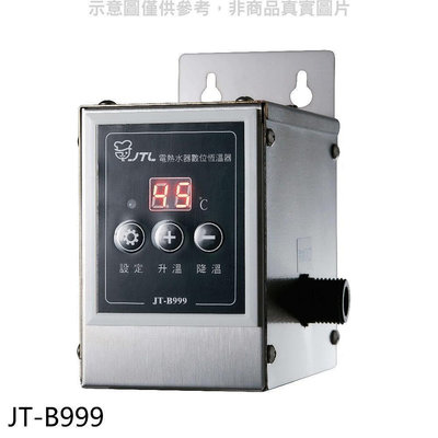 《可議價》喜特麗【JT-B999】電熱水器數位恆溫器廚衛配件(無安裝)(7-11商品卡800元)