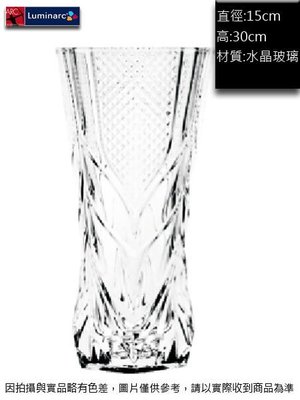 法國樂美雅 水晶花瓶30cm~連文餐飲家 餐具的家 水晶玻璃 花瓶 AQ-90-17443