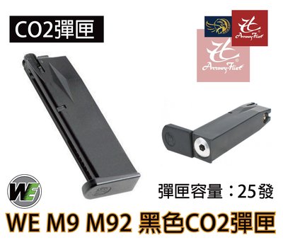 昊克生存遊戲-騎翼鶯歌 WE M9 M92 彈匣 全金屬 CO2 彈匣 黑色