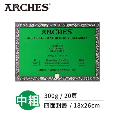 『ART小舖』Arches法國阿詩 全棉水彩紙 中粗紋300g(18x26cm) 四面封膠 單本