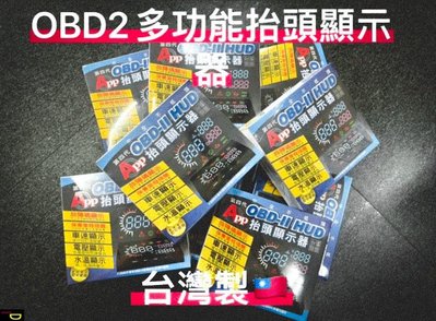 {鼎富拿國際} APP抬頭顯示器 OBD2 水溫 電壓 故障碼資訊 保養提醒 台灣製造 即插即用