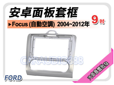 【提供七天鑑賞】福特 FORD Focus 自動空調 2004~2012年 9吋安卓面板框 套框 FD-2303IX