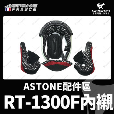 ASTONE安全帽 RT-1300F 原廠配件 頭頂內襯 兩頰內襯 海棉 耳襯 襯墊 RT1300F 3200 耀瑪騎士
