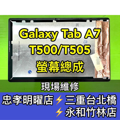 【台北明曜/三重/永和】三星 Tab A7 螢幕總成 T500 T505螢幕 換螢幕 螢幕維修更換