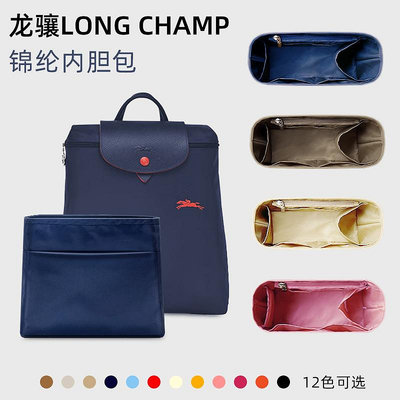 內袋 包撐 包中包 適用Longchamp瓏驤雙肩包內膽龍驤背包內袋書包內襯撐包尼龍輕薄