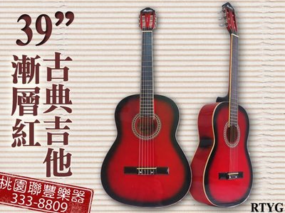 《∮聯豐樂器∮》39 紅色漸層古典吉他 贈外出背袋+吉他背帶+彈片+移調夾 $2000《桃園現貨》