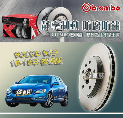 【現貨】正品 CS車材- BREMBO 適用 VOLVO 富豪 V60 10-18年 後碟盤 302MM
