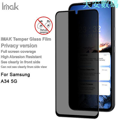 SAMSUNG Imak Privacy 鋼化玻璃膜三星 Galaxy A34 5G 全屏鋼化玻璃防窺鋼化玻璃屏幕保護膜