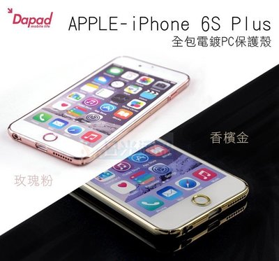 s日光通訊@DAPAD原廠 APPLE iPhone 6S Plus 全包電鍍PC保護殼 / 透色背蓋硬殼邊框保護套