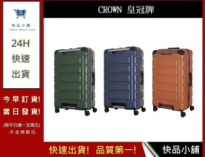 悍馬箱-22吋 CROWN C-FE258 【快品小舖】 行李箱 旅遊箱 商務箱 旅遊箱 旅行箱