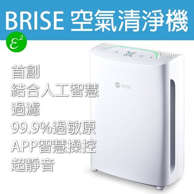 BRISE C200 抗過敏空氣清淨機 (限量升級1年濾網吃到飽) ✔附發票【綠動未來】