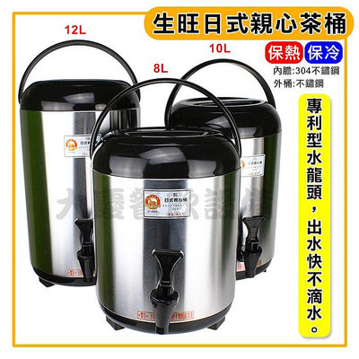 生旺茶桶 親心茶桶 《5L～12L》 日式茶桶 保溫茶桶 保溫桶 飲料桶 保冰桶 咖啡桶 奶茶桶 大慶㍿