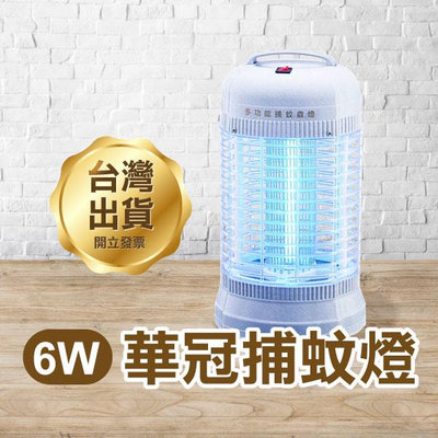 【飛兒】《華冠捕蚊燈 6W》台灣製造 電子式捕蚊燈 電擊式 電蚊燈 滅蚊燈 蚊子掰掰