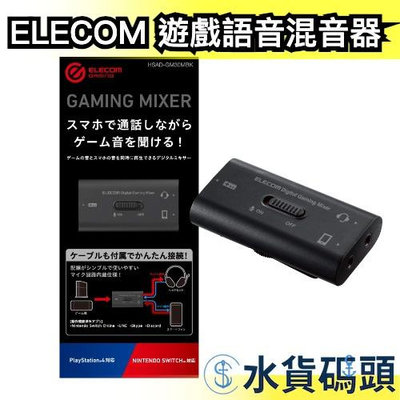 日本 ELECOM 遊戲語音混音器 音頻分配器 音頻混音 免持通話 耳機轉接器 通話混音器 Switch PS5 PS4【水貨碼頭】