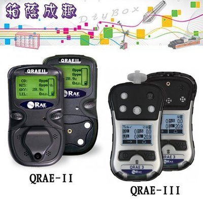 【箱蔭成趣】 QRAE-III 氣體偵測器  請先詢問價格和庫存