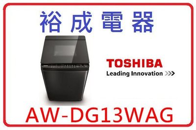 【裕成電器‧來電破盤下殺】TOSHIBA勁流雙飛輪13公斤變頻洗衣機 AW-DG13WAG 另售 W1318FW