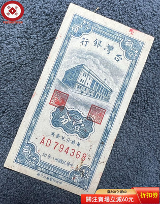 民國：38年臺灣銀行（老臺幣）一分 1分 古幣 收藏幣 評級幣【錢幣收藏】5632