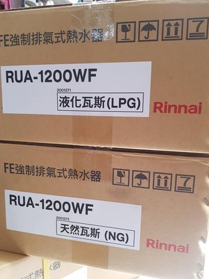 12公升【舊換新 含安裝】12L 林內牌 數位控溫 強制排氣 熱水器 RUA-1200WF RUA1200WF