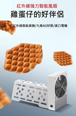 台灣現貨供應～雞蛋仔紅外線感應冷卻定型散熱風扇全自動雞蛋仔鼓風機