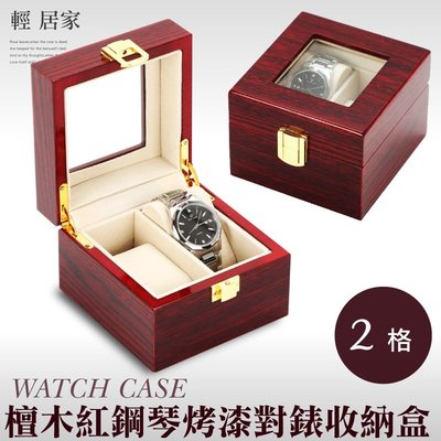 檀木紅鋼琴烤漆對錶收納盒 台灣出貨 開立發票 2格 收納 展示盒 首飾品盒 項鍊珠寶盒 手錶收納-輕居家8116