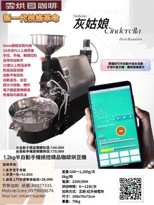 雲烘灰姑娘AI全智能1.2kg半自動手機操控版精品咖啡烘豆機