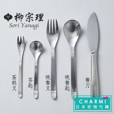 ✧查米✧現貨 日本製造 柳宗理 18-8 不鏽鋼 餐叉、餐匙 晚餐叉、晚餐匙 叉子、湯匙 日式極簡質感餐具