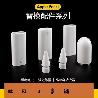 拉風賣場-蘋果筆尖apple pencil筆帽充電轉接頭器類紙膜ipad筆套一二代配件-快速安排