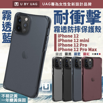 U UAG 霧透 軍規 保護殼 手機殼 防摔殼 不易泛黃 適用於iPhone12 pro max mini