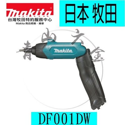 『青山六金』附發票 牧田 Makita 充電式電鑽起子機 DF001DW 直線型/槍型 (可拆式) 正逆轉控制