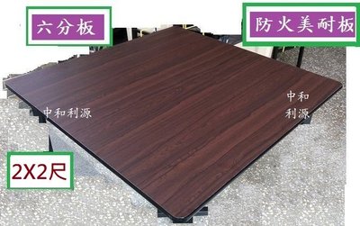 【40年老店專業家】全新【台灣製】 美耐板材質 木心板 60X60 2X2尺 邊框1.8公分 桌板 會議桌 餐桌 方桌