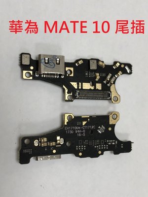 ＊電池達人＊  HUAWEI Mate 10  華為 MATE10 尾插排線 無法充電接觸不良 不充電 尾插 插頭