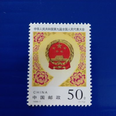 【大三元】中國大陸郵票-1998-7中華人民共和國第九屆全國人民代表大會郵票-新票1全1套-原膠上品