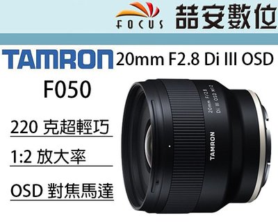 《喆安數位》 Tamron 20mm F2.8 Di III OSD F050 FOR SONY FE 公司貨 #3