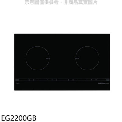《可議價》櫻花【EG2200GB】雙口IH感應爐EG2200GIH爐(全省安裝)(送5%購物金)
