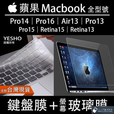 蘋果MACBOOK Pro16 Pro14 Pro13 pro15 Air13 【鍵盤保護膜+9H螢幕鋼化膜】M1 藍光