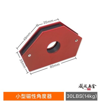 【威威五金】紅色-小型磁性角度器｜特殊六角型｜30LBS (14kg)｜強力磁鐵 多角度夾具 超強磁性取角器 施工角度器