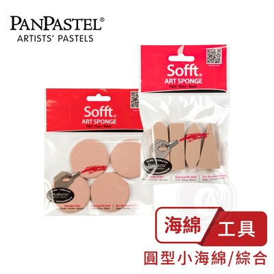 『ART小舖』PanPastel 美國 超柔軟藝術家粉彩餅工具 圓形小海綿4入 綜合條狀海綿4入 單包