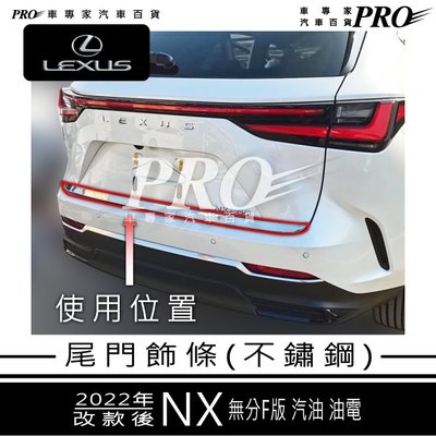 2022年改款後 2代 二代 NX NX350H 尾門飾條 尾門亮條 後車箱飾條 後車廂飾條 後車箱亮條 後車廂亮條