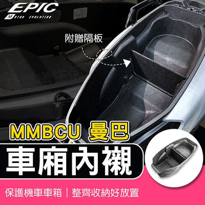 EPIC 車廂內襯 車廂 襯墊 保護殼 保護套 馬桶 收納箱 坐墊箱 置物箱 適用 MMBCU 曼巴 黑曼巴