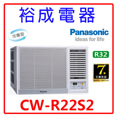 【裕成電器.電洽俗俗賣】國際牌定頻窗型右吹冷氣CW-R22S2 另售 CW-R22CA2