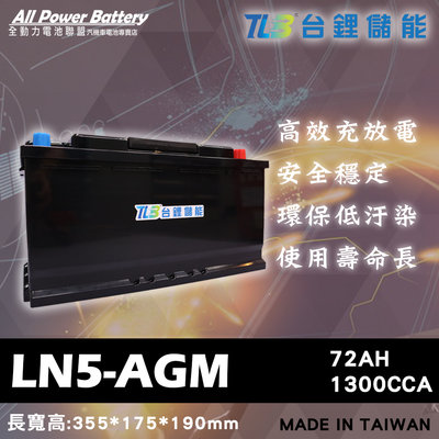 全動力-TLB 台鋰儲能 LN5-AGM 鋰鐵電池 歐規電池 起停系統車系可用