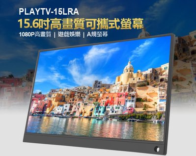 【東京數位】全新 螢幕 A規螢幕 附簡易支架 PLAYTV-15LRA 15.6吋高畫質可攜式螢幕 分屏擴展