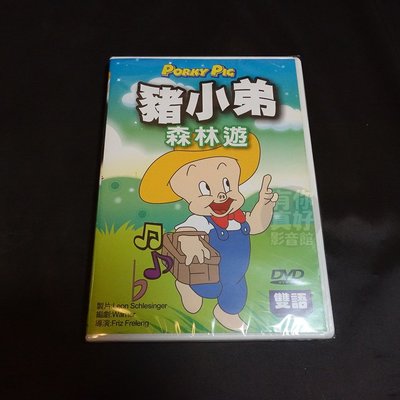 全新經典卡通動畫《豬小弟 森林遊》DVD 雙語發音 快樂看卡通 輕鬆學英語 台灣發行正版商品