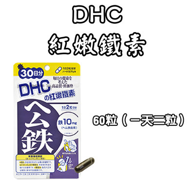 日本 DHC 紅嫩鐵素 30/90天份 60/180粒 血紅素 維生素B12 礦物質 葉酸 鐵質 公鐵
