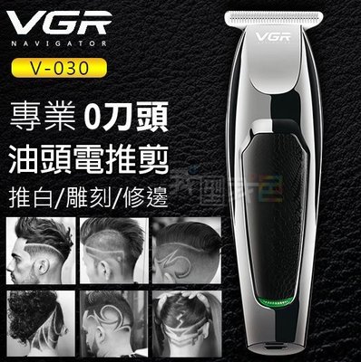 型男推手VGR電剪推白邊雕刻0刀頭 V-030復古油頭電推剪USB理髮器漸變髮廊