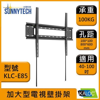【太陽科技】卡洛奇 KLC-E85 加大型 電視壁掛架 40-100吋 固定式壁掛架 壁掛支架 電視壁架