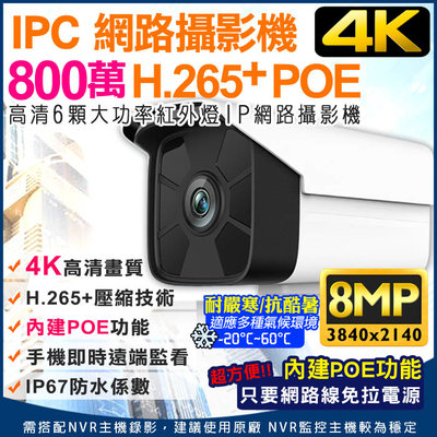 8MP 800萬畫素 H.265 4K IPCAM 防水防塵 IP67 紅外線 網路攝影機 POE