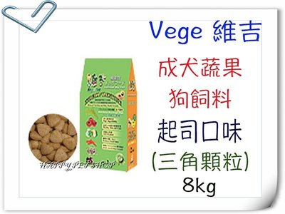 ✪免運,多件優惠中✪ Vege維吉機能性寵物 成犬 狗 飼料(起司)~8kg 素食